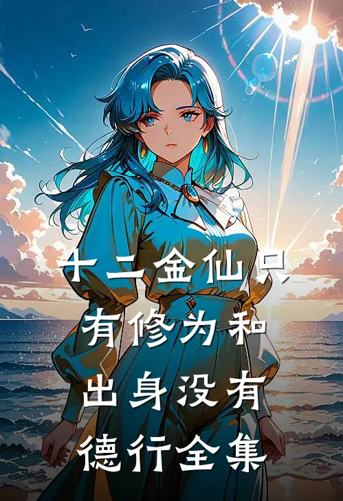十二金仙只有修为和出身没有德行 全集