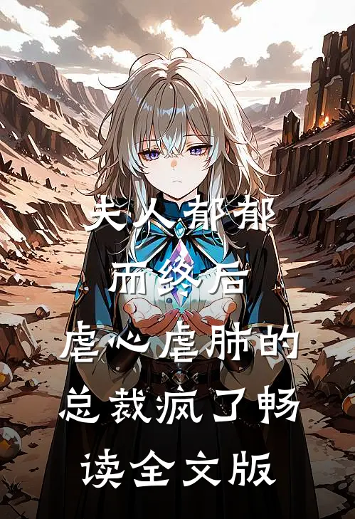 夫人郁郁而终后，虐心虐肺的总裁疯了畅读全文版