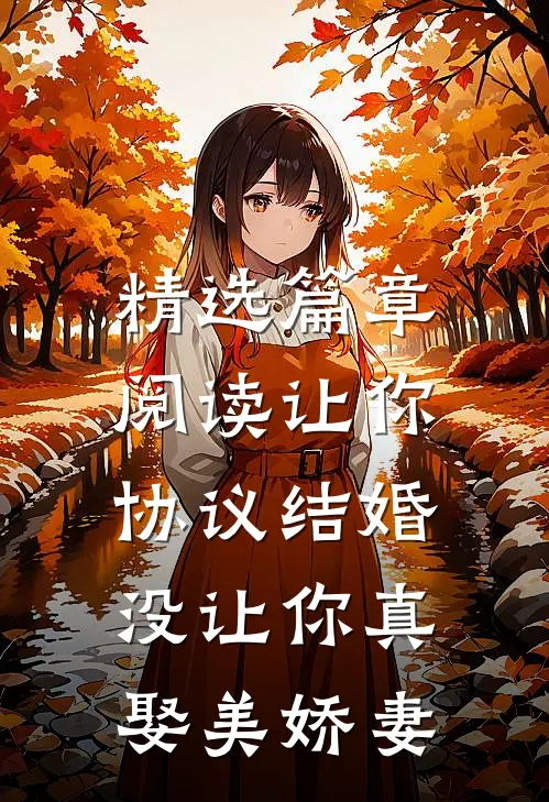 精选篇章阅读让你协议结婚，没让你真娶美娇妻