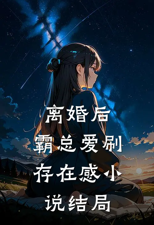 离婚后，霸总爱刷存在感小说结局