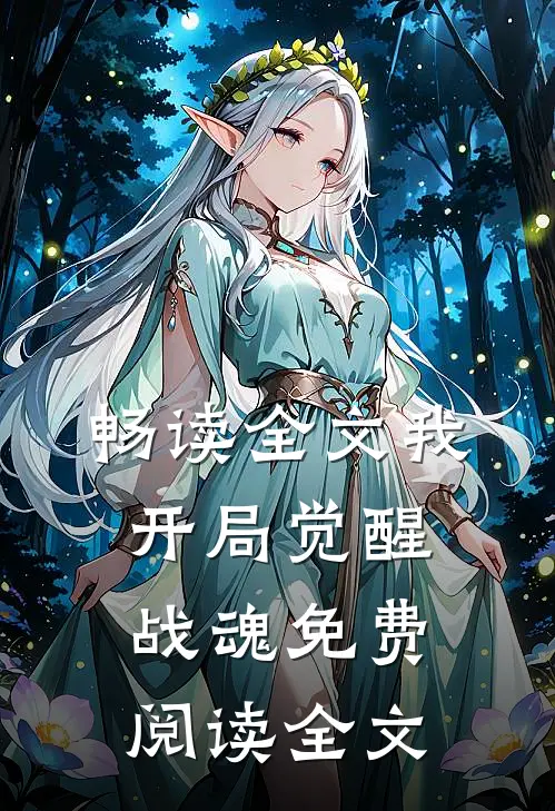 畅读全文我,开局觉醒战魂免费阅读全文