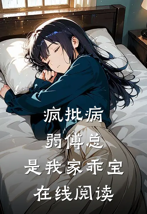 疯批病弱傅总，是我家乖宝在线阅读