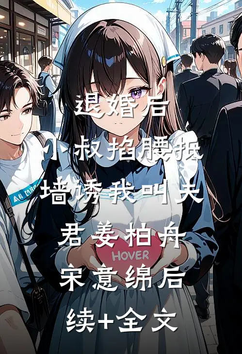退婚后，小叔掐腰抵墙诱我叫夫君姜柏舟宋意绵后续+全文