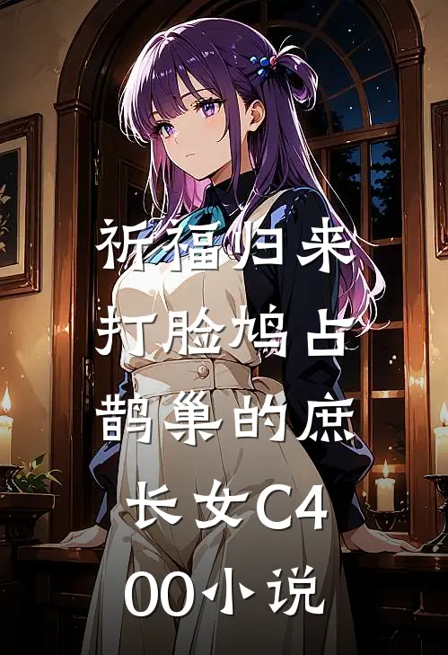 祈福归来，打脸鸠占鹊巢的庶长女C400小说