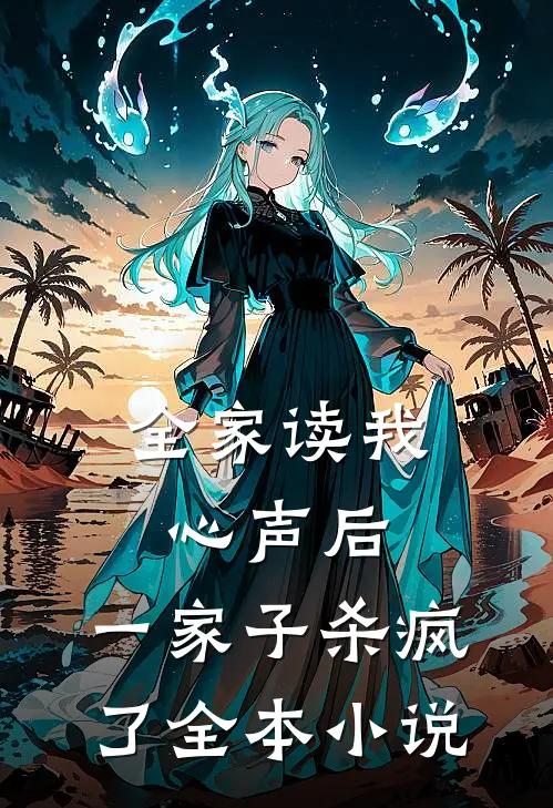 全家读我心声后，一家子杀疯了全本小说