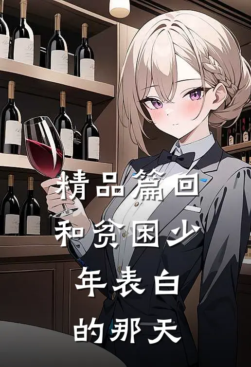 精品篇回和贫困少年表白的那天