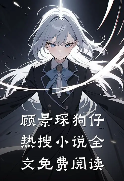 顾景琛狗仔热搜小说全文免费阅读