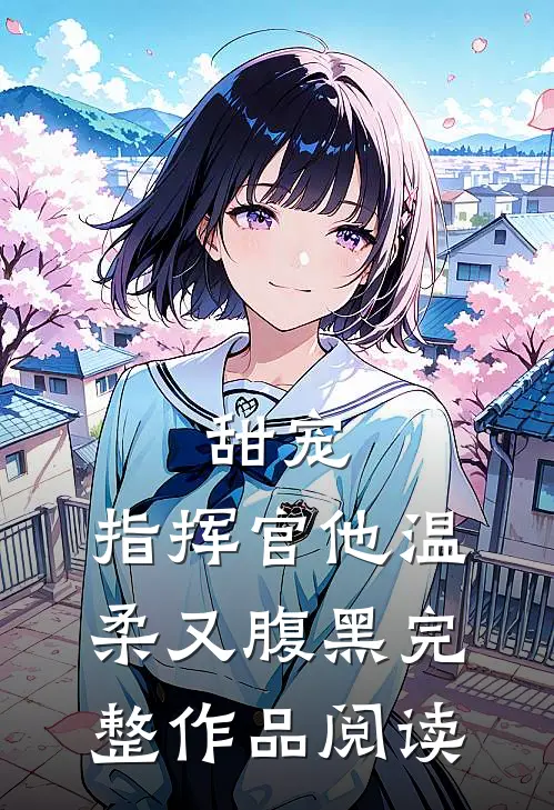 甜宠：指挥官他温柔又腹黑完整作品阅读
