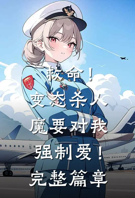 救命！变态杀人魔要对我强制爱！完整篇章
