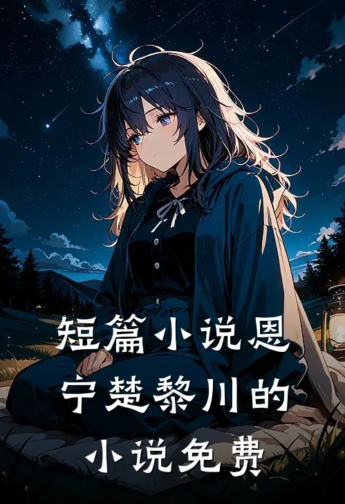 短篇小说恩宁楚黎川的小说免费