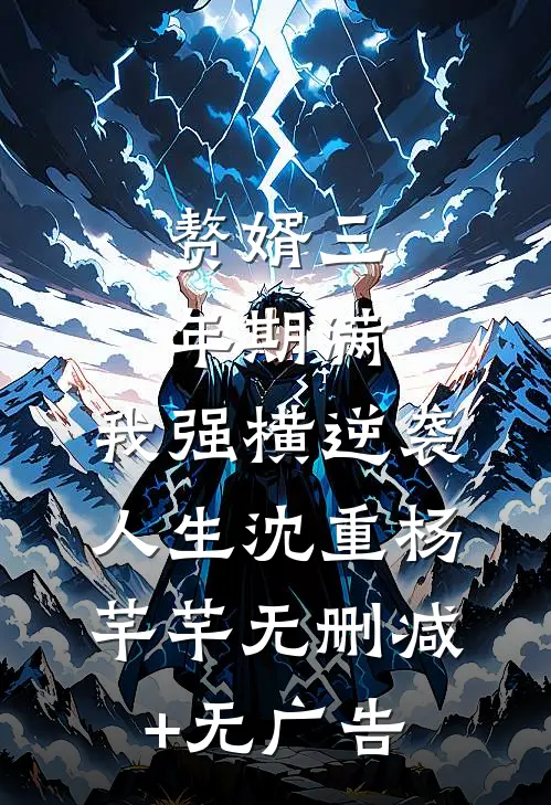 赘婿三年期满，我强横逆袭人生沈重杨芊芊无删减+无广告