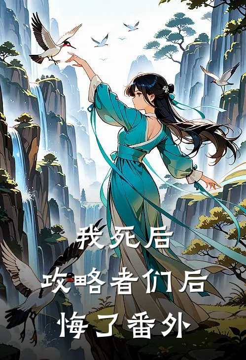 我死后，攻略者们后悔了 番外