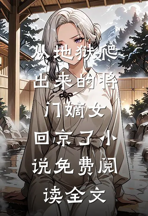从地狱爬出来的将门嫡女，回京了小说免费阅读全文