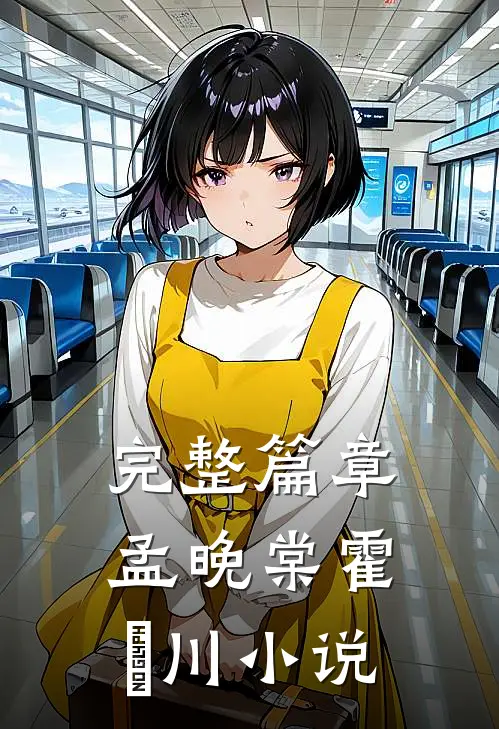 完整篇章孟晚棠霍璟川小说