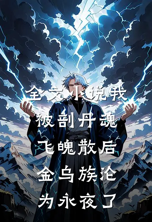 全文小说我被剖丹魂飞魄散后，金乌族沦为永夜了