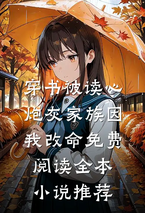 穿书被读心炮灰家族因我改命免费阅读全本小说推荐