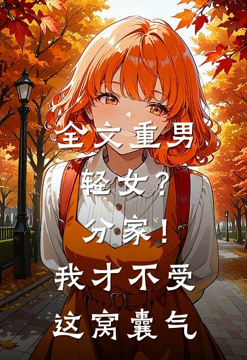 全文重男轻女？分家！ 我才不受这窝囊气