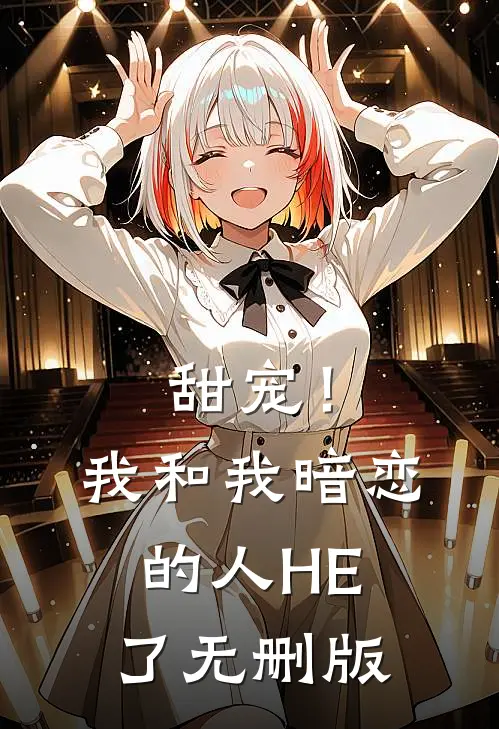 甜宠！我和我暗恋的人HE了无删版