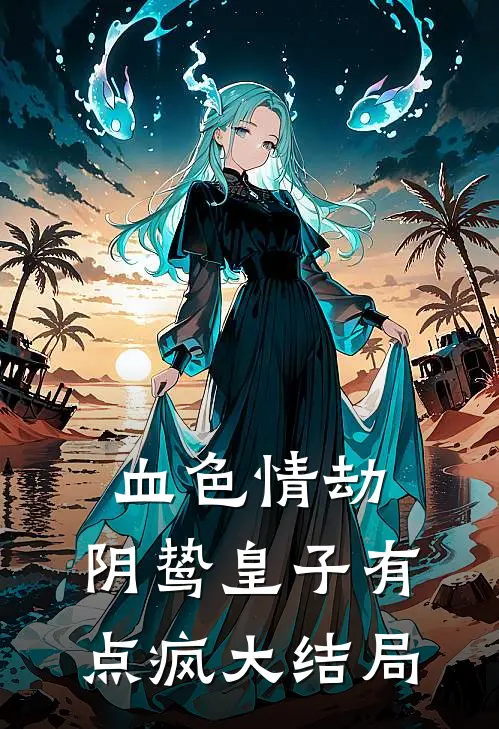 血色情劫，阴鸷皇子有点疯大结局