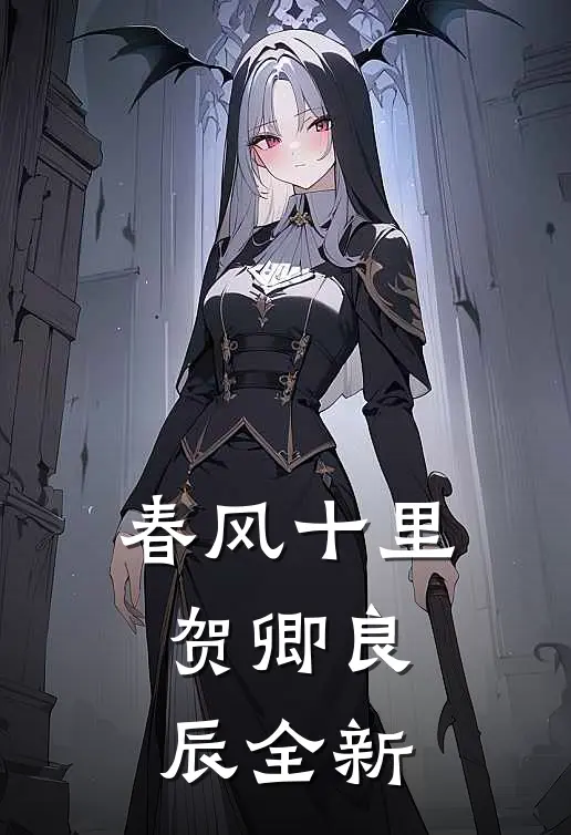 春风十里，贺卿良辰全新