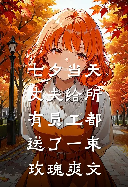 七夕当天，丈夫给所有员工都送了一束玫瑰爽文