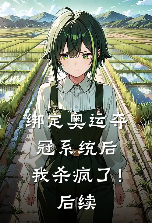 绑定奥运夺冠系统后，我杀疯了！后续