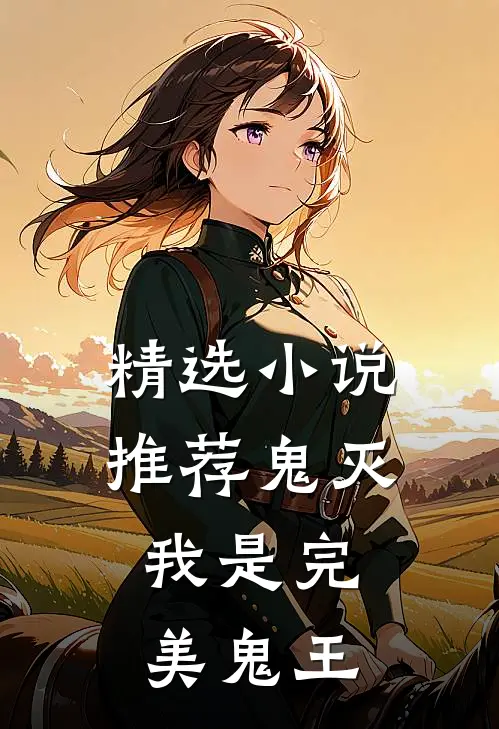 精选小说推荐鬼灭：我是完美鬼王