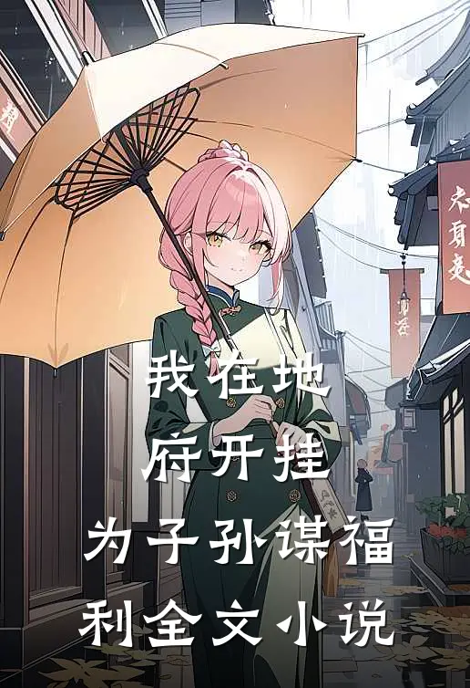 我在地府开挂，为子孙谋福利全文小说