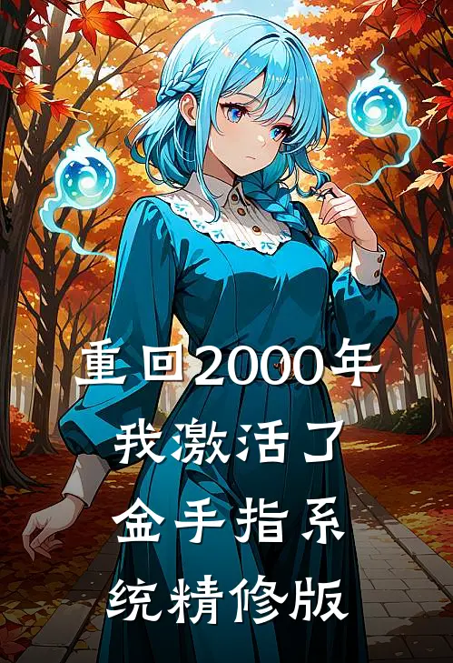 重回2000年，我激活了金手指系统精修版