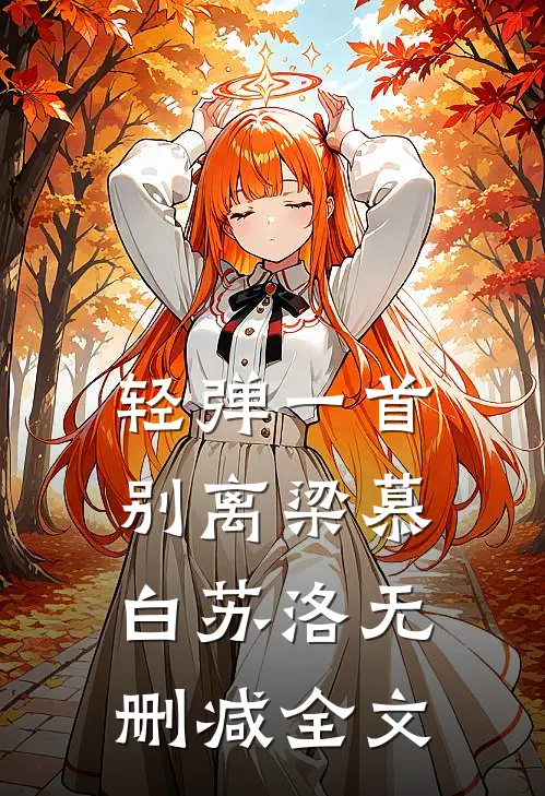 轻弹一首别离梁慕白苏洛无删减全文