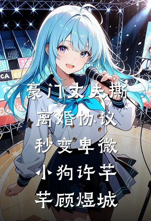 豪门丈夫撕离婚协议，秒变卑微小狗许芊芊顾煜城