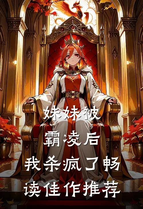 妹妹被霸凌后，我杀疯了畅读佳作推荐