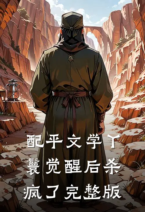 配平文学丫鬟觉醒后杀疯了完整版