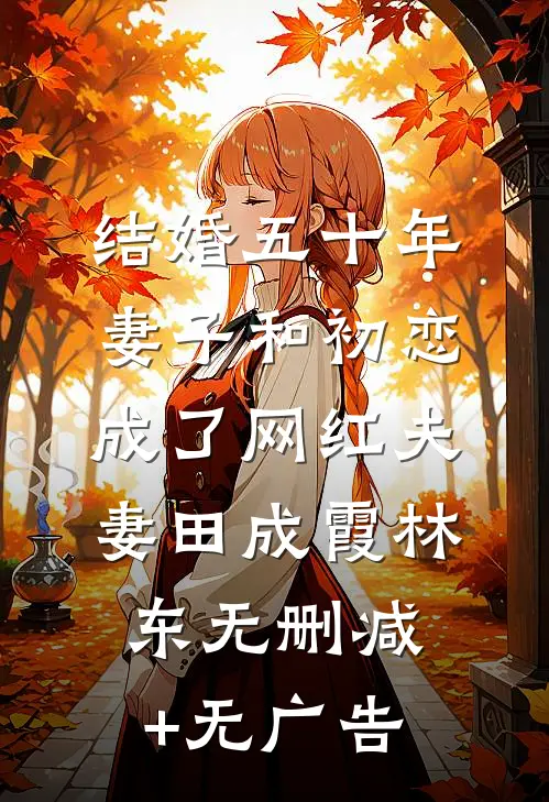 结婚五十年，妻子和初恋成了网红夫妻田成霞林东无删减+无广告
