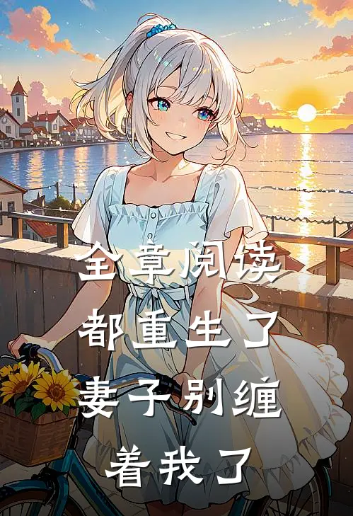 全章阅读都重生了：妻子别缠着我了