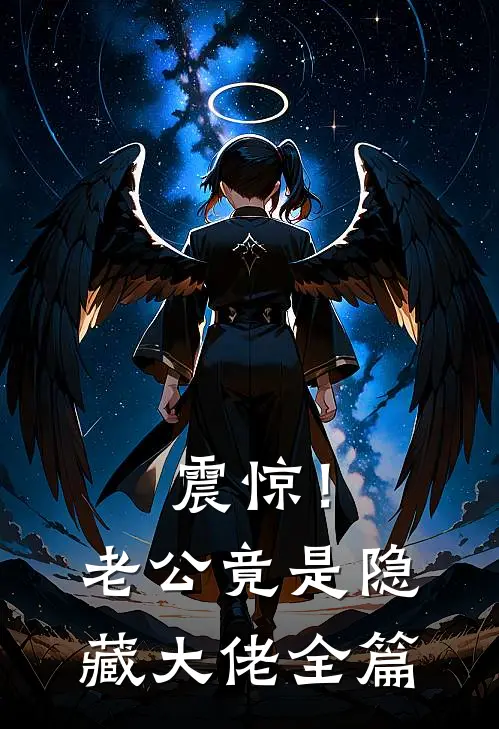震惊！老公竟是隐藏大佬全篇