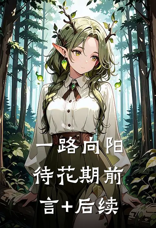 一路向阳待花期前言+后续
