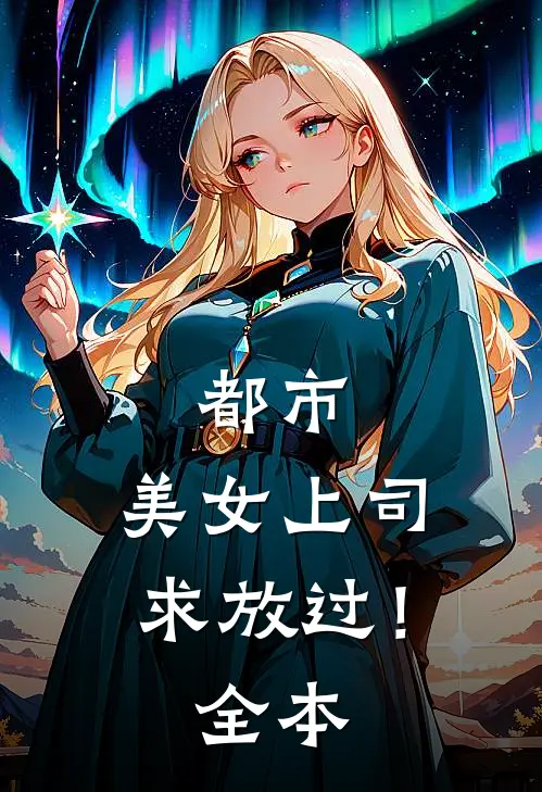 都市：美女上司，求放过！全本