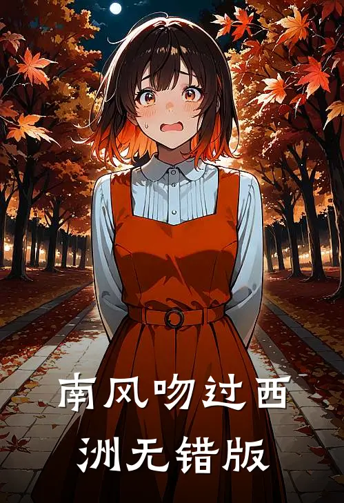 南风吻过西洲无错版