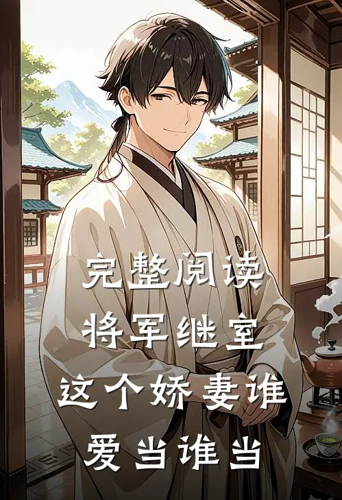 完整阅读将军继室：这个娇妻谁爱当谁当