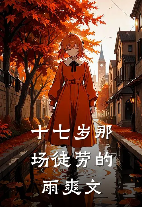 十七岁那场徒劳的雨爽文