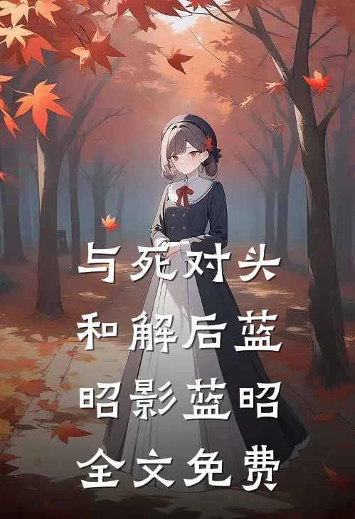 与死对头和解后蓝昭影蓝昭全文免费