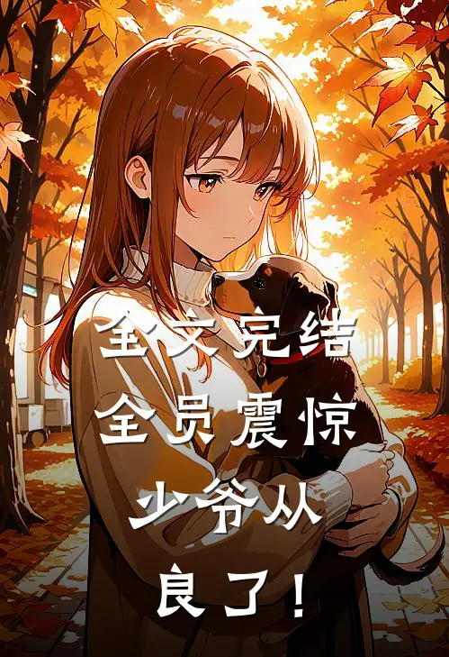 全文完结全员震惊，少爷从良了！