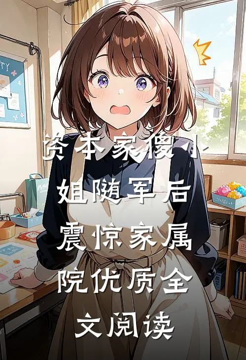 资本家傻小姐随军后，震惊家属院优质全文阅读