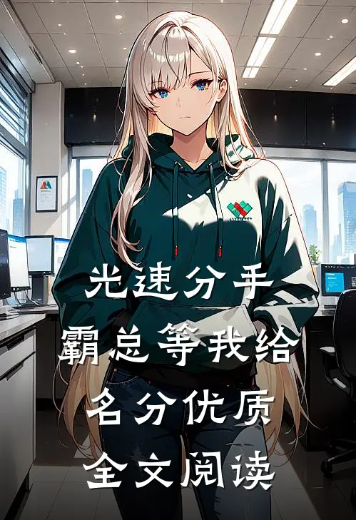 光速分手，霸总等我给名分优质全文阅读
