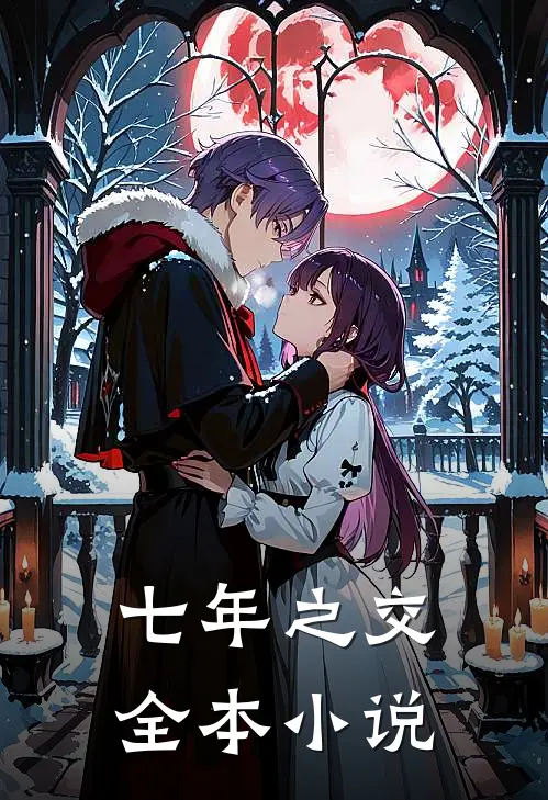 七年之交全本小说
