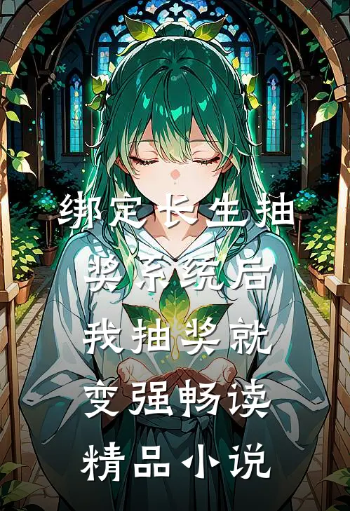 绑定长生抽奖系统后,我抽奖就变强畅读精品小说