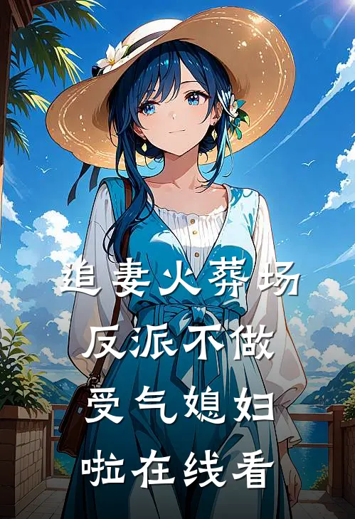 追妻火葬场：反派不做受气媳妇啦在线看
