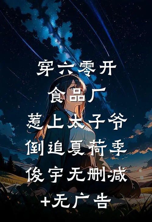 穿六零开食品厂，惹上太子爷倒追夏荷季俊宇无删减+无广告