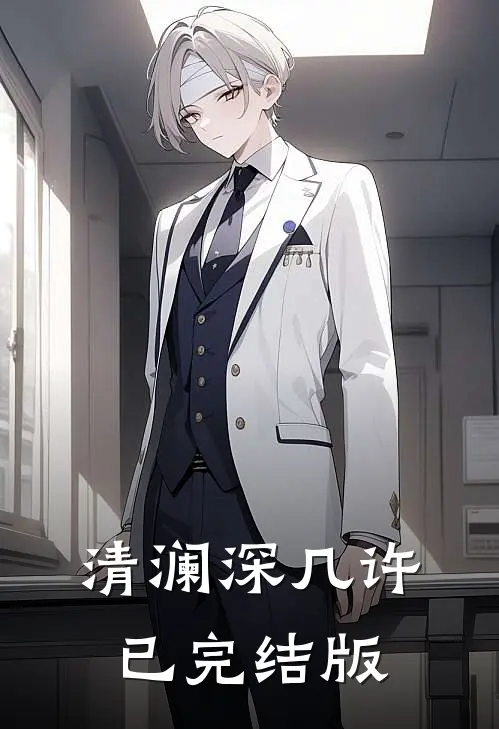 清澜深几许已完结版